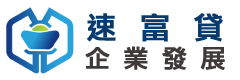 速富貸企業發展有限公司